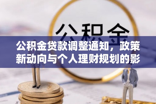 原州公积金贷款调整通知，政策新动向与个人理财规划的影响
