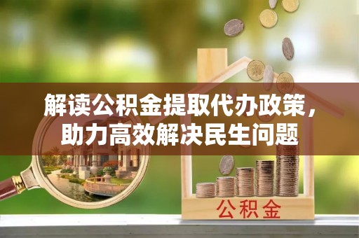 原州解读公积金提取代办政策，助力高效解决民生问题