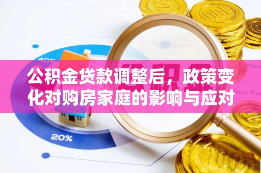 原州公积金贷款调整后，政策变化对购房家庭的影响与应对策略