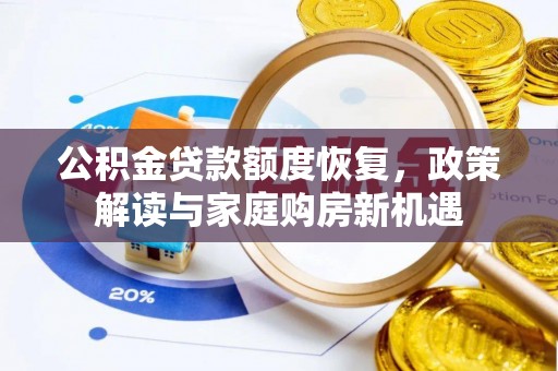 原州公积金贷款额度恢复，政策解读与家庭购房新机遇