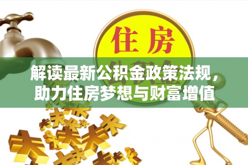 原州解读最新公积金政策法规，助力住房梦想与财富增值