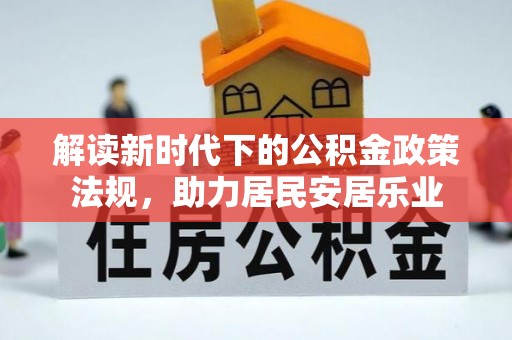 原州解读新时代下的公积金政策法规，助力居民安居乐业