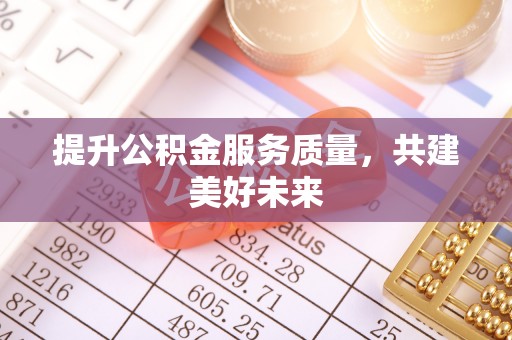 原州提升公积金服务质量，共建美好未来