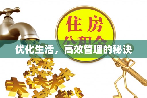 原州优化生活，高效管理的秘诀