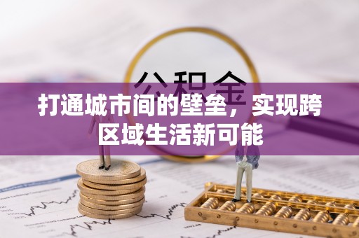 原州打通城市间的壁垒，实现跨区域生活新可能