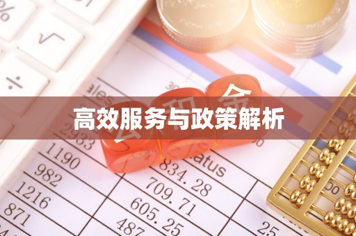 原州高效服务与政策解析