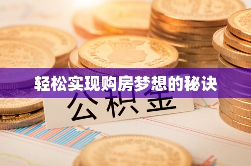 原州轻松实现购房梦想的秘诀