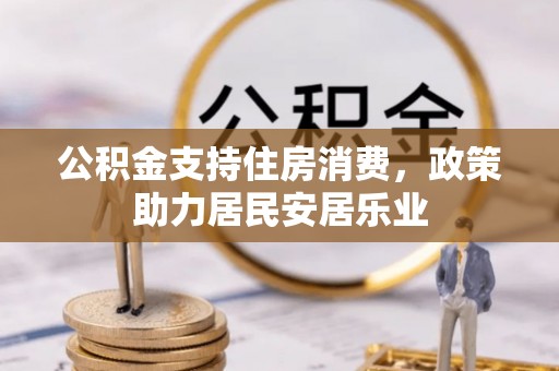 原州公积金支持住房消费，政策助力居民安居乐业