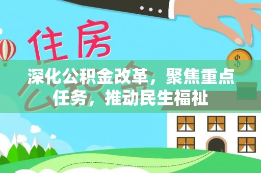 原州深化公积金改革，聚焦重点任务，推动民生福祉