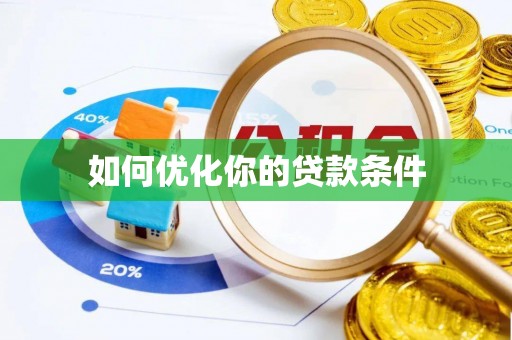 原州如何优化你的贷款条件