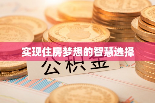 原州实现住房梦想的智慧选择