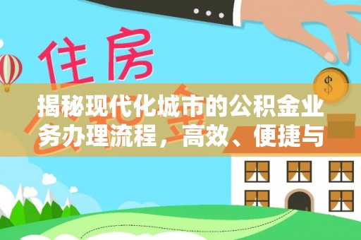 原州揭秘现代化城市的公积金业务办理流程，高效、便捷与未来趋势