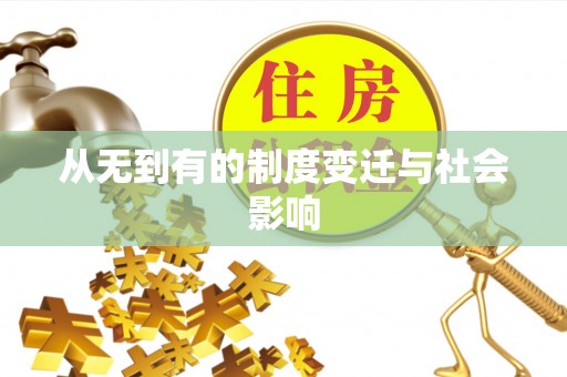 原州从无到有的制度变迁与社会影响