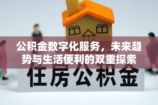 原州公积金数字化服务，未来趋势与生活便利的双重探索