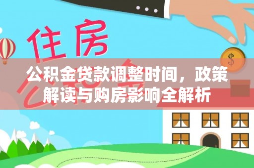 原州公积金贷款调整时间，政策解读与购房影响全解析