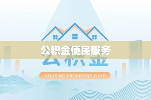 原州公积金便民服务