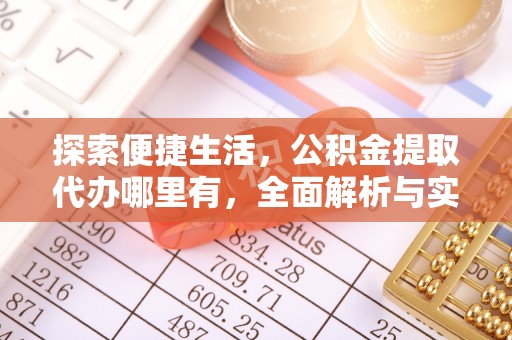 原州探索便捷生活，公积金提取代办哪里有，全面解析与实用指南