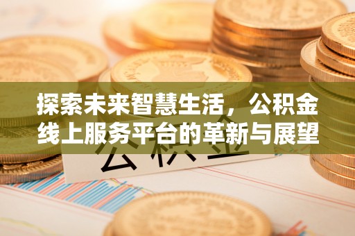 原州探索未来智慧生活，公积金线上服务平台的革新与展望