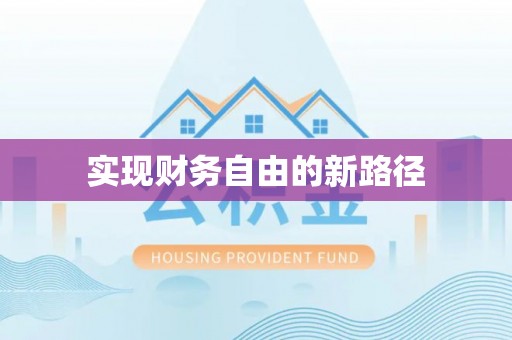 原州实现财务自由的新路径