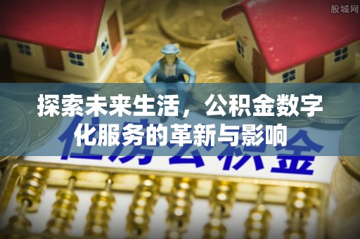 原州探索未来生活，公积金数字化服务的革新与影响