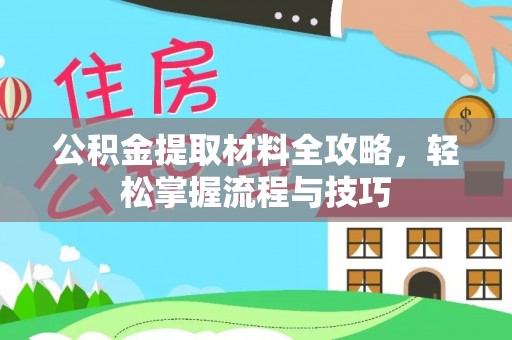 原州公积金提取材料全攻略，轻松掌握流程与技巧