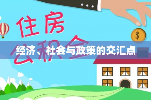 原州经济、社会与政策的交汇点