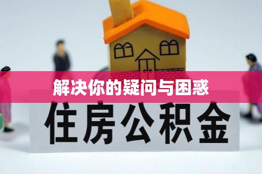 原州解决你的疑问与困惑
