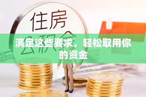 原州满足这些要求，轻松取用你的资金