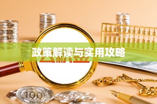 原州政策解读与实用攻略