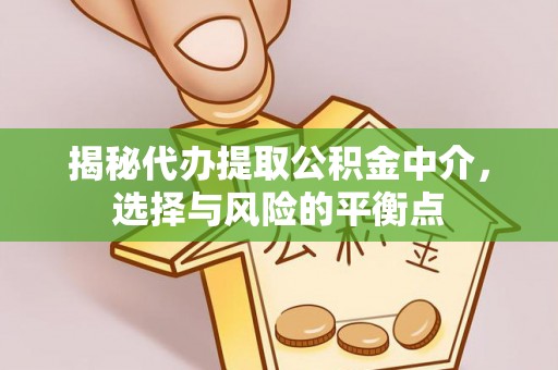 原州揭秘代办提取公积金中介，选择与风险的平衡点
