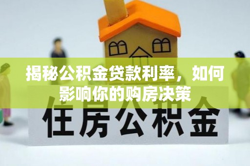 原州揭秘公积金贷款利率，如何影响你的购房决策