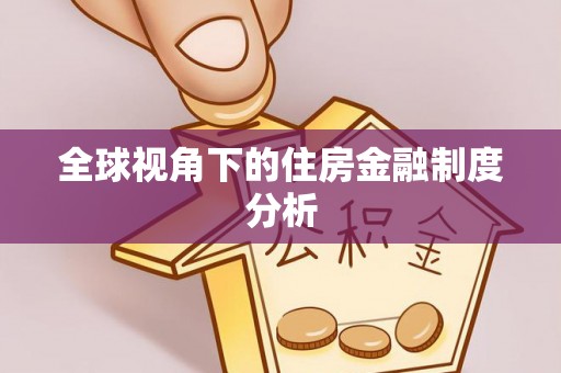 原州全球视角下的住房金融制度分析