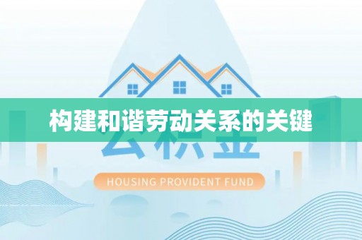 原州构建和谐劳动关系的关键