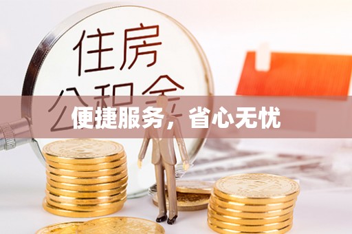 原州便捷服务，省心无忧