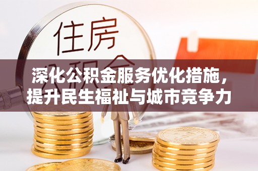 原州深化公积金服务优化措施，提升民生福祉与城市竞争力