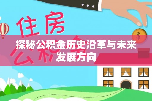 原州探秘公积金历史沿革与未来发展方向