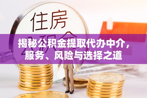 原州揭秘公积金提取代办中介，服务、风险与选择之道
