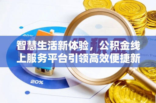 原州智慧生活新体验，公积金线上服务平台引领高效便捷新时代