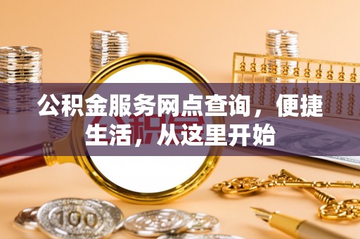 原州公积金服务网点查询，便捷生活，从这里开始