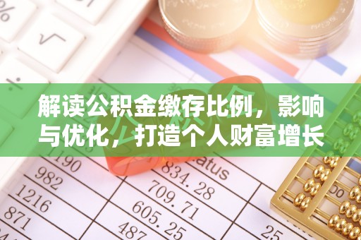 原州解读公积金缴存比例，影响与优化，打造个人财富增长新引擎