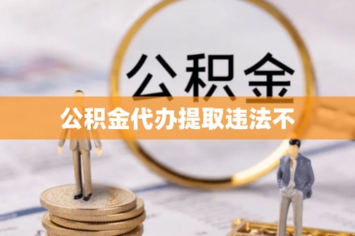 原州公积金代办提取违法不
