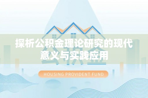 原州探析公积金理论研究的现代意义与实践应用