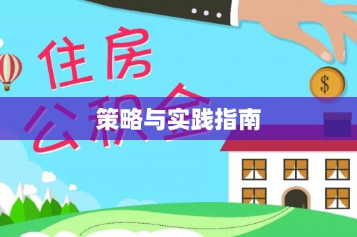 原州策略与实践指南