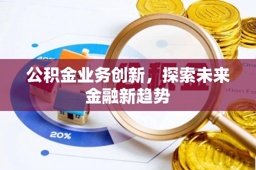 原州公积金业务创新，探索未来金融新趋势