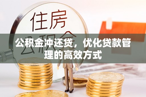 原州公积金冲还贷，优化贷款管理的高效方式