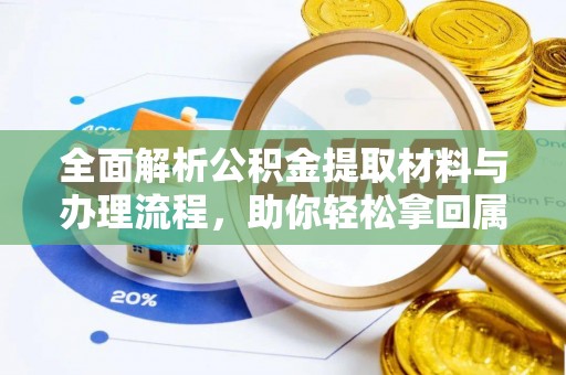 原州全面解析公积金提取材料与办理流程，助你轻松拿回属于自己的钱