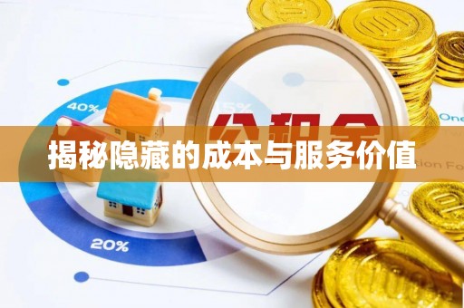 原州揭秘隐藏的成本与服务价值