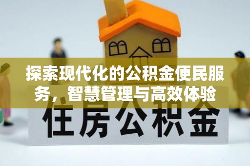 原州探索现代化的公积金便民服务，智慧管理与高效体验