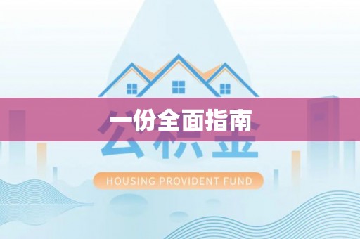 原州一份全面指南