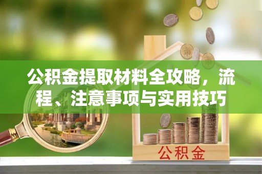 原州公积金提取材料全攻略，流程、注意事项与实用技巧